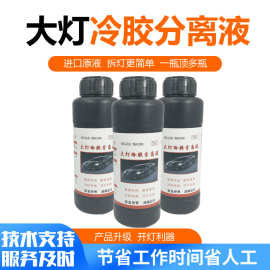 厂家批发大灯冷胶分离液汽车灯罩开灯改灯工具冷胶 冷胶液分离剂
