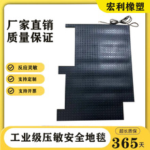压力传感重力感应安全地毯 防滑耐磨工业安全地毯开关压敏脚踏