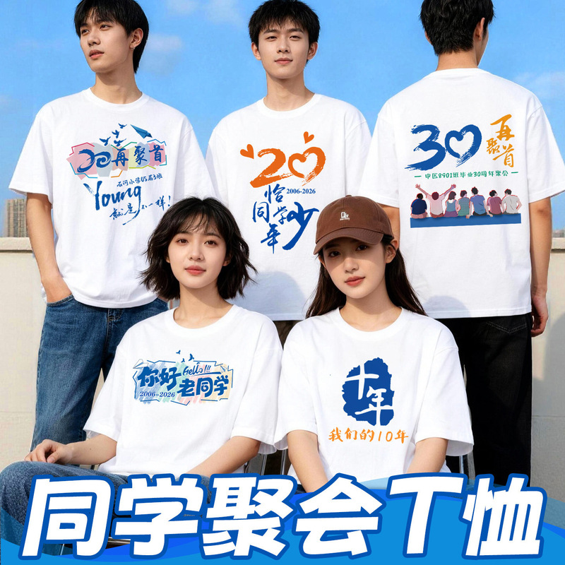 Class reunion T-shirts, graduation 10, 20, 30-year anniversary commemorative class uniforms, custom group cultural shirts, DIY personalized clothing Class reunion T-shirts, graduation 10, 20, 30-year anniversary commemorative class uniforms, custom group cultural shirts, DIY personalized clothing