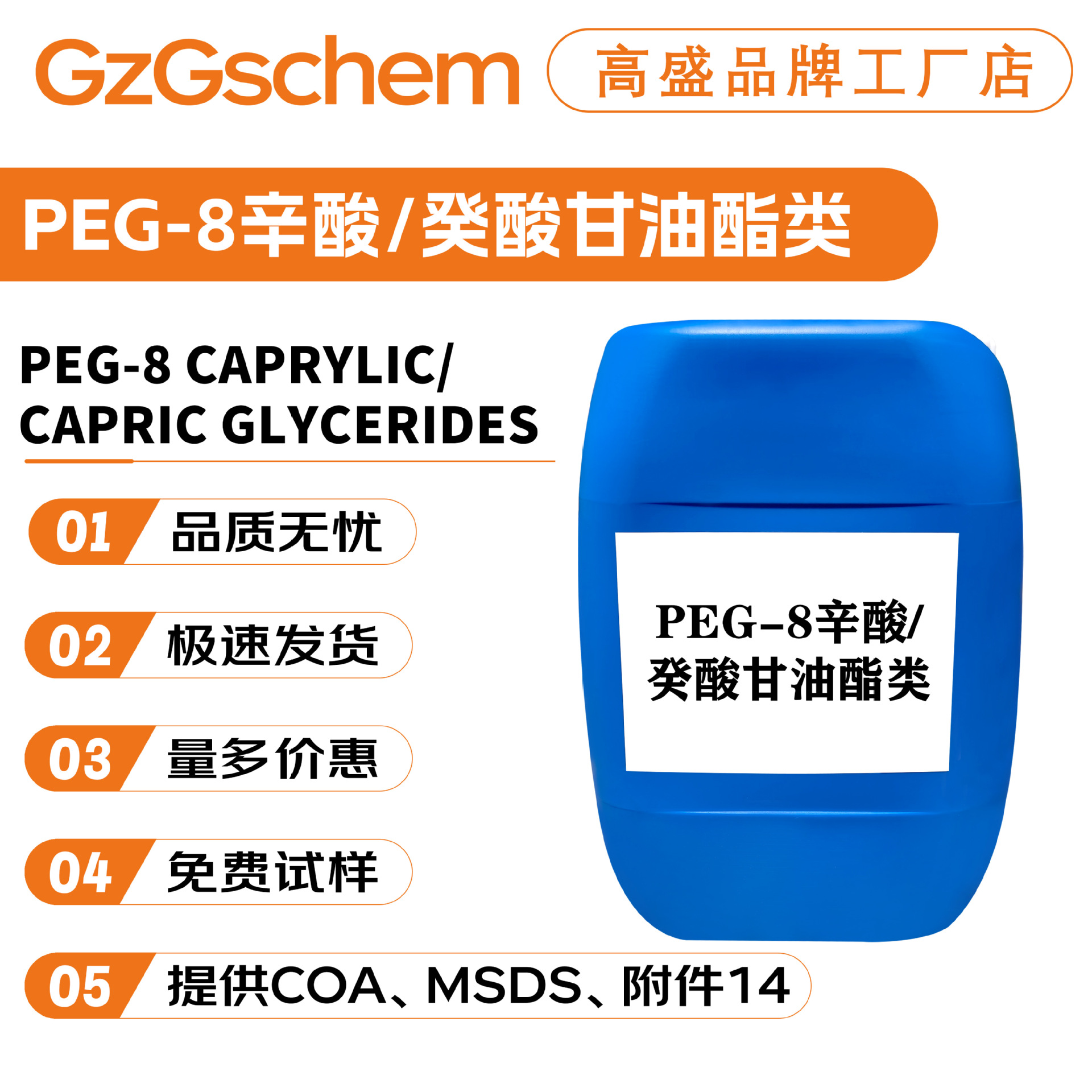 品牌工厂 PEG-8辛酸/癸酸甘油酯类 乳化剂 水溶性赋脂剂 50g起订