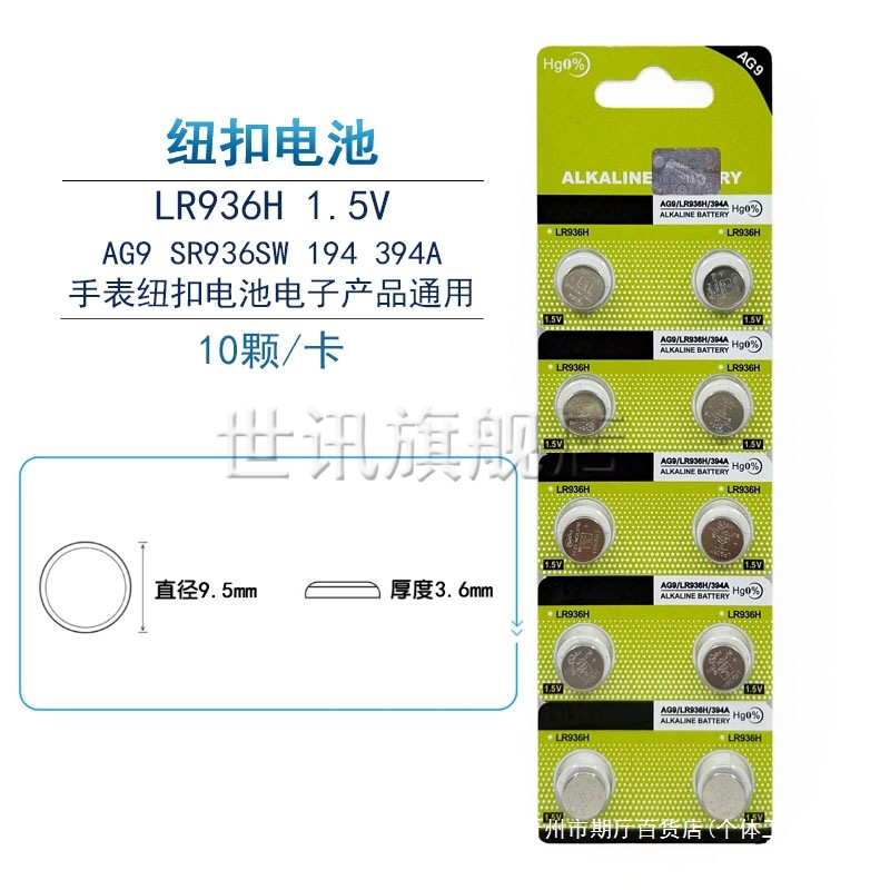 AG9纽扣电池LR936H手表电电池394A石英手表电子SR936SW/194 1.5V