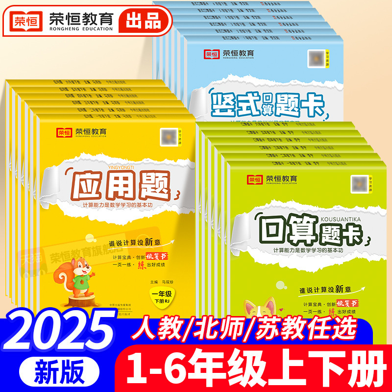 People's Education Jiangsu Education Beijing Normal University Oral Arithmetic Question Cards 123456 Grade Upper and Lower Volume Vertical Calculation Application Questions Exercise Book People's Education Jiangsu Education Beijing Normal University Oral Arithmetic Question Cards 123456 Grade Upper and Lower Volume Vertical Calculation Application Questions Exercise Book