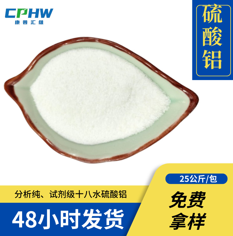 厂家供应 防水剂用分析纯硫酸铝 污水处理 AR级 7784-31-8