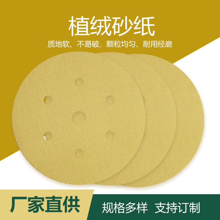 植绒黄色砂纸 厂家批发 优质圆盘砂纸 金属家具抛光打磨