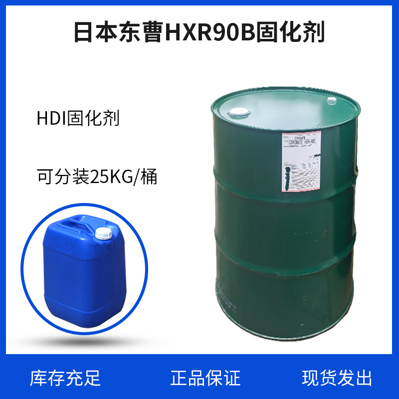日本东曹90B固化剂HXR90B聚氨酯耐黄变HID固化剂可分装华南城优惠