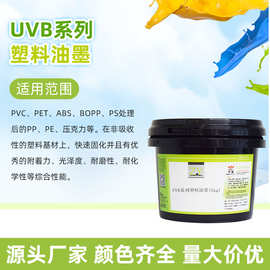 中益UVB系列塑料油墨 适用于PVC PET ABS BOPP PS等