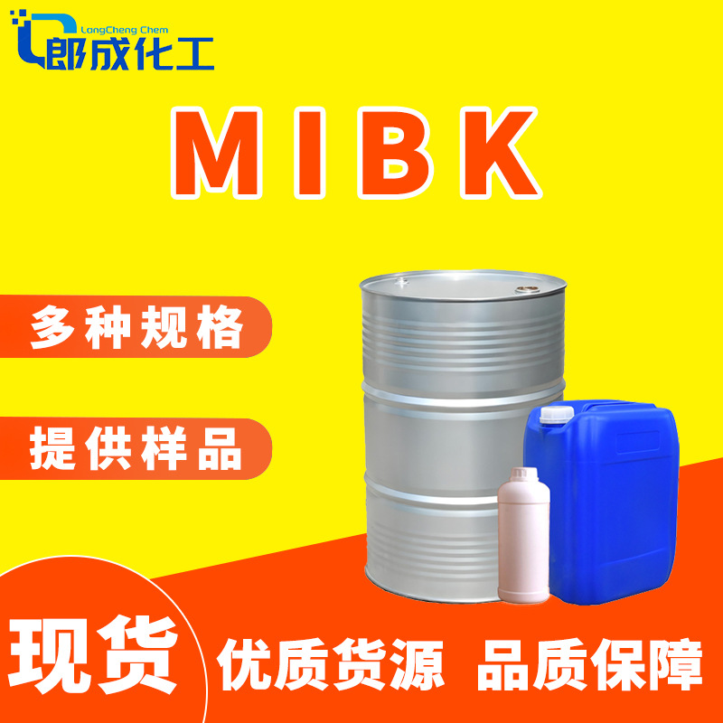 MIBK工业级油漆涂料稀释剂甲甲酮国标现货多规格高含量现货MIBK
