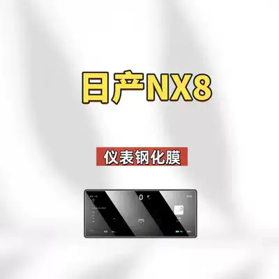 26 Models of Nissan Nx8 Central: Car interior film - suitable-for-26-nissan-nx8-models-instrument-frosted-tempered-film