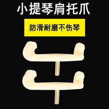 硅胶爪子小提琴肩托中垫肩垫腮托垫肩琴托托腮垫琴垫儿童专业配件