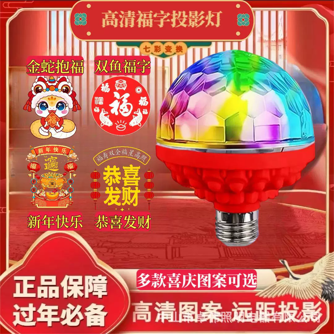2026七彩福运投影灯超清LED 新魔球灯新年喜庆氛围魔球福字投影灯
