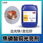 焦磷酸铜添加剂 出光快走位好焦铜光亮剂 镀层附着力佳电镀铜药水