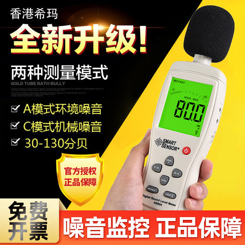 希玛AS824数字噪音计噪音仪声级计分贝仪分贝计手持式噪音计背光