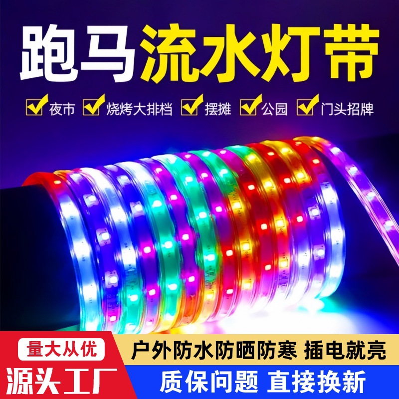 七彩流水跑马灯户外防水led变色220v霓虹招牌摆摊灯带软灯条