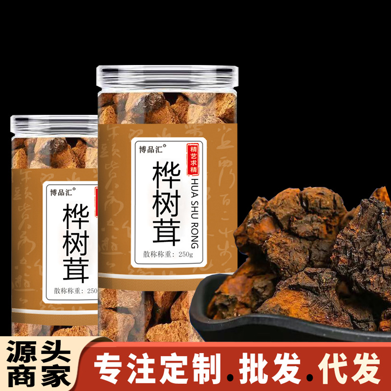 桦树茸 生桦褐孔菌茶 瓶装罐装250克125克 源头商家直播批发 代发