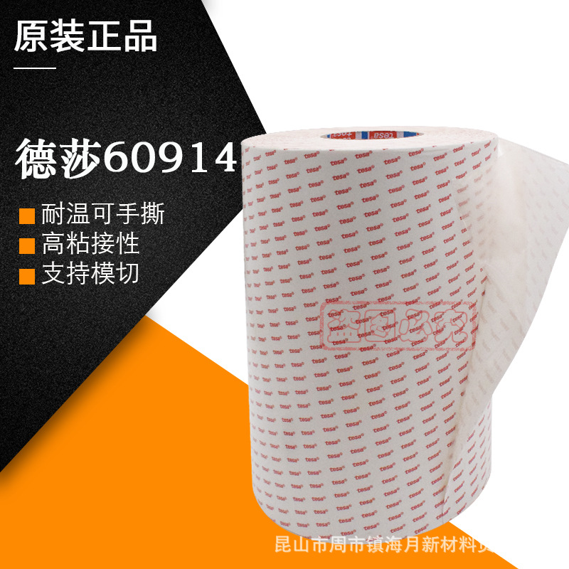 德莎tesa 60914半透明无纺布双面胶带耐温高粘铭牌固定绵纸胶模切