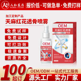 天麻红花透骨喷雾oem 定制关节舒缓喷雾代加工外用保健透骨液贴牌