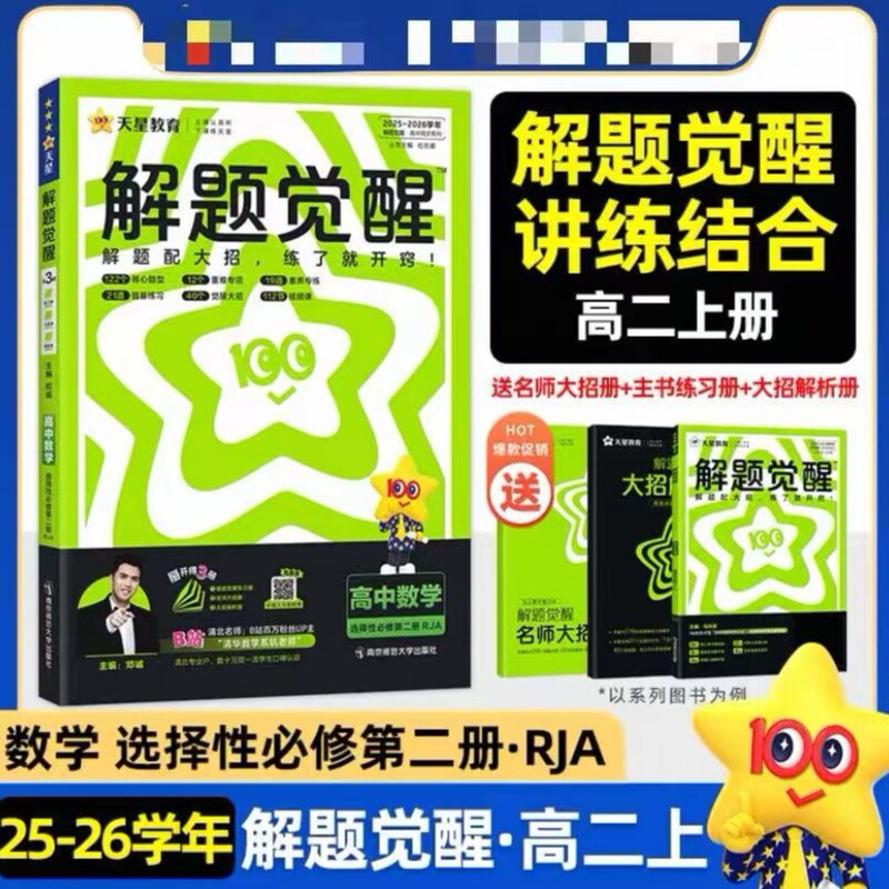 2026年版 天星問題解決啓発 高二年選択必修科目 中国語 数学 英語 物理 化学 地理 生物 歴史 政治|undefined
