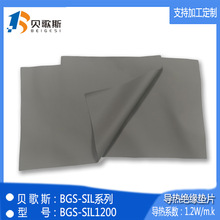 導熱材料BGS-SIL1200 散熱矽膠布 漢高貝格斯替代品  導熱絕緣片