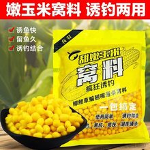 嫩玉米窝料鱼饵料打窝料野钓玉米粒钓饵鲤鱼翘嘴鱼专用专攻大物