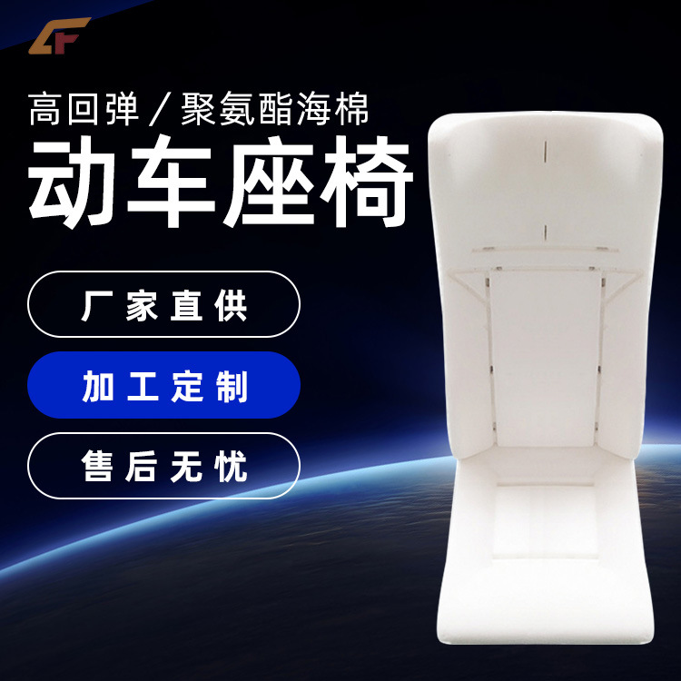 【常州创丰】动车铁路座椅高回弹海绵聚氨酯交通动车专用