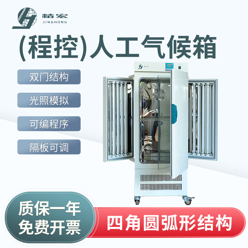 上海精宏 程控人工气候箱RQH-350Y实验室人工气候箱大屏幕