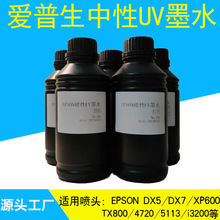 EPSON爱普生中性UV墨水DX5/DX7/i3200/TX800XP600i1600uv打印墨水
