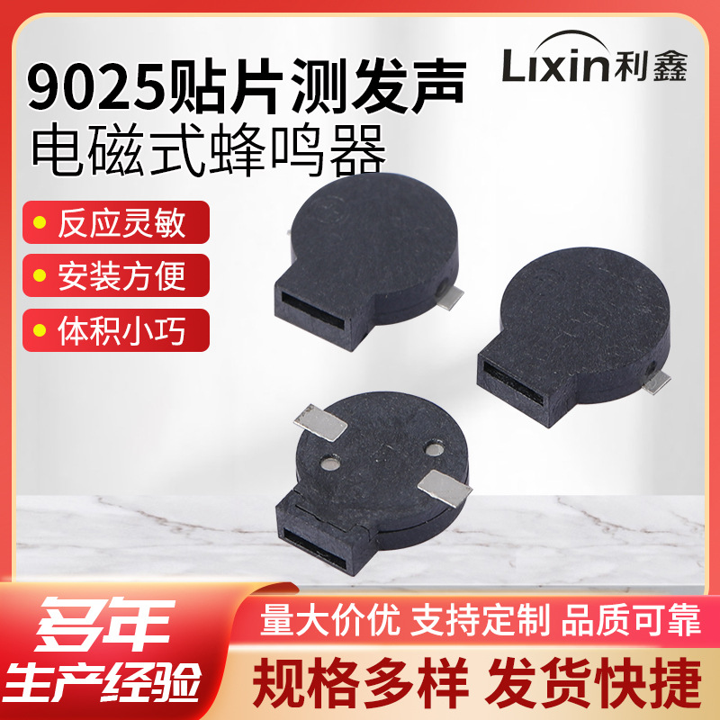 利鑫厂家批发9025小家电探测仪器测发声蜂鸣器 电磁式贴片蜂鸣器