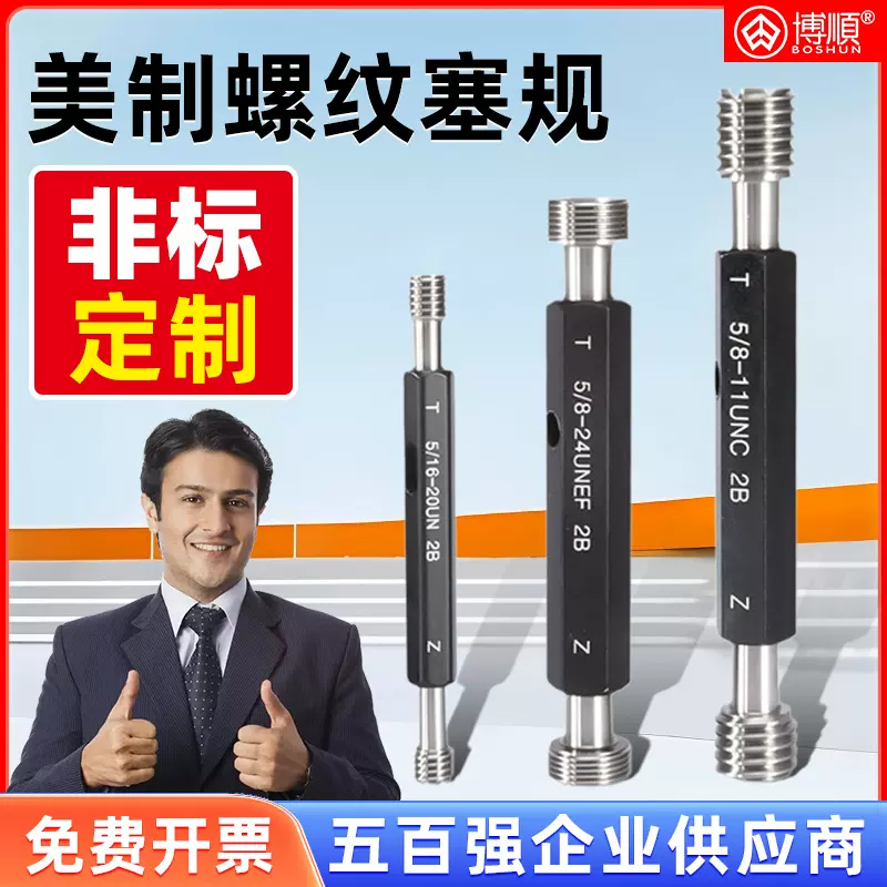 博顺美制螺纹塞规  牙规 通止规 美标统一螺纹塞规 UNC UNF