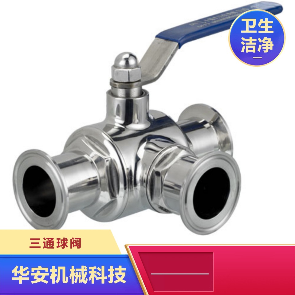 卫生级手动三通蝶阀，不锈钢快装，卡箍，卡扣三通L型T型球阀