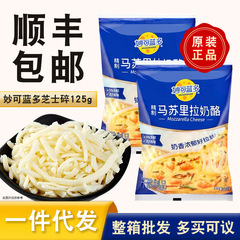 妙可藍多馬蘇リラチーズ砕き125g家庭用チーズ条商用ピザ焙煎チーズ砕きチーズ砕き