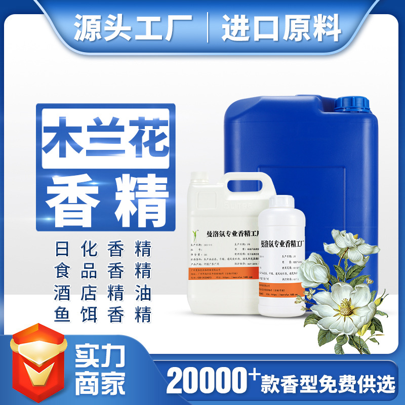廣州曼洛氛批發工廠洗衣液香精木蘭花香精香精油日化香精香水香精