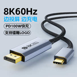 Type-C转DP投屏线8K60Hz手机平板笔记本电脑同屏线100W快充供电