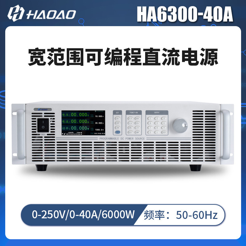HA6300-40A--浩奥HA6000A系列宽范围可编程直流电源