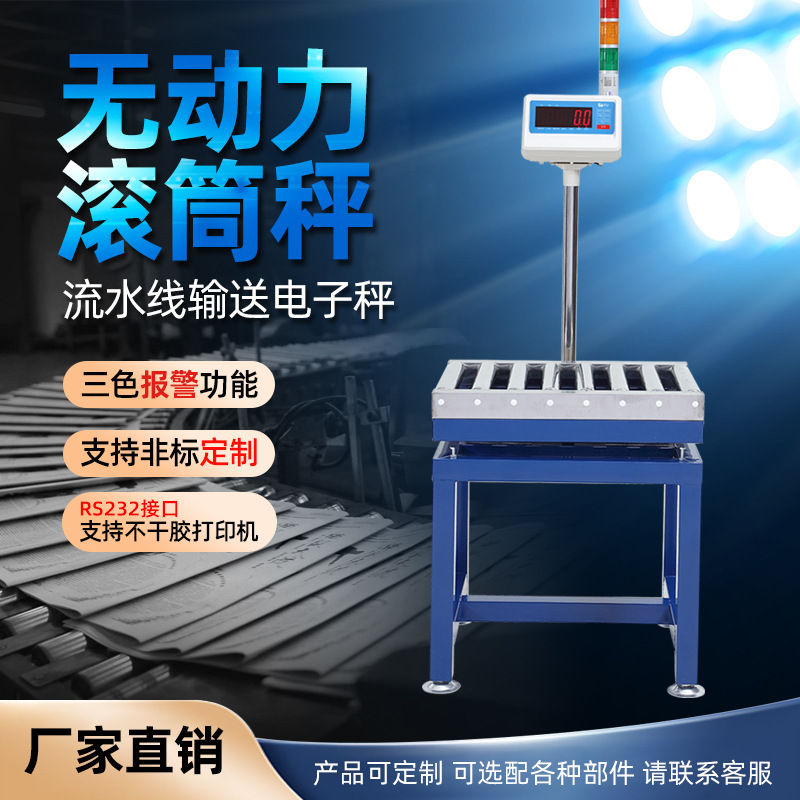 滚筒式检重电子秤三色灯报警秤快递物流检重滚桶称无动力流水线