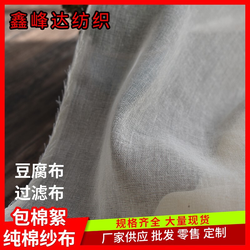 Manufacturer Wholesale Pure Cotton Gauze Fabric Tofu Cloth Filter Cloth Cover Cloth Quilt Lining Mesh Sand Cloth Fabric Fine Cloth White Plain Cloth