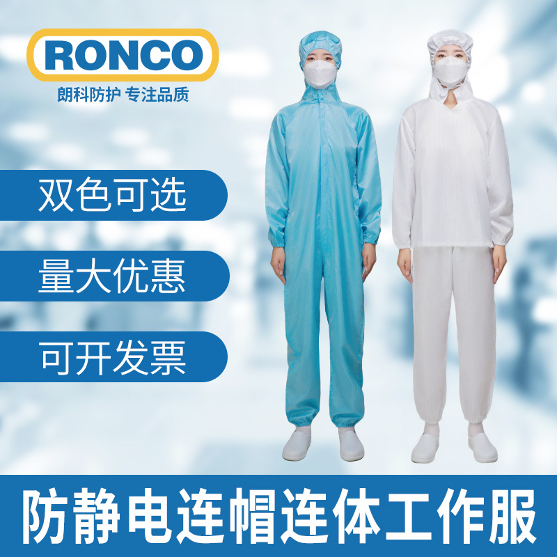 RONCO朗科防静电连帽连体工作服防尘防护白蓝色无尘工作服