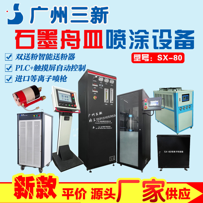 石墨舟皿喷涂 SX-80等离子喷涂设备 烧结石墨板 等离子热喷涂机