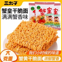 三太子蟹黄干脆面干吃面夜宵方便面看剧小吃休闲食品解馋小零食