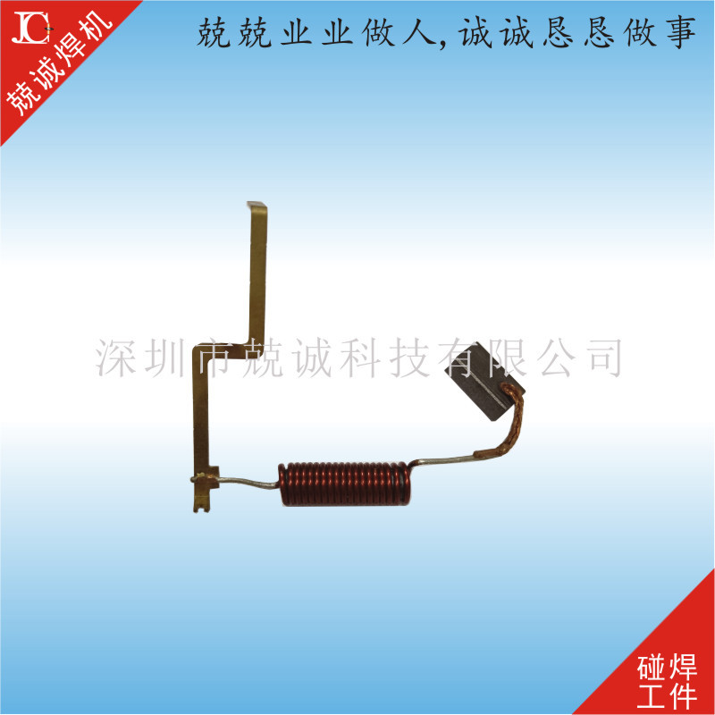 专业供应碳刷点焊加工 碳刷焊接加工价格 兢诚科技 免费试焊