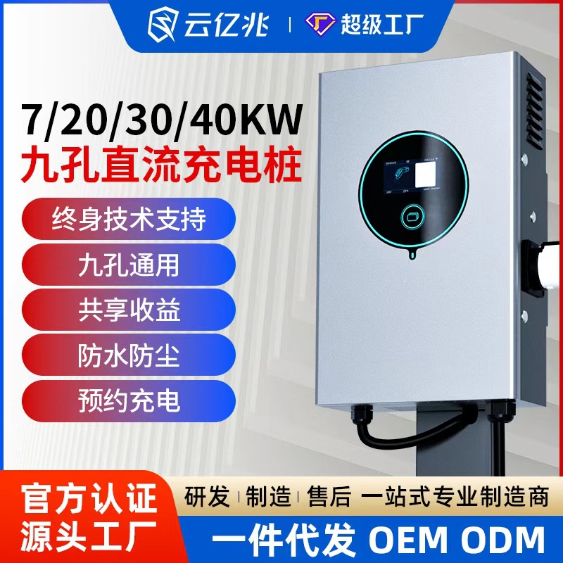 云亿兆新能源快充充电桩20/30/40kw工程商用9孔快充380红旗蔚来