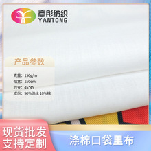 高密110*76涤棉坯布 漂白半漂平纹口袋布里料衬布 服装箱包面料