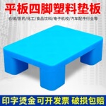 平板四脚塑料垫板超市垫高仓库防潮地垫家用物流四脚小托盘地台板
