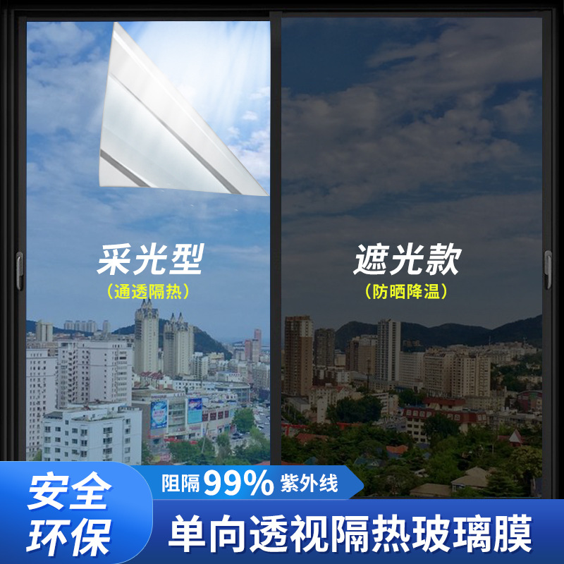 窗户隔热膜防晒不透光玻璃贴纸防窥遮阳单向透视太阳膜建筑隔热膜