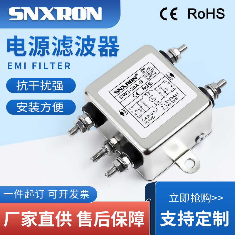 【厂家供应】电源滤波器 CW3-20A-S 3A6A10A30A 220VAC单相螺栓式