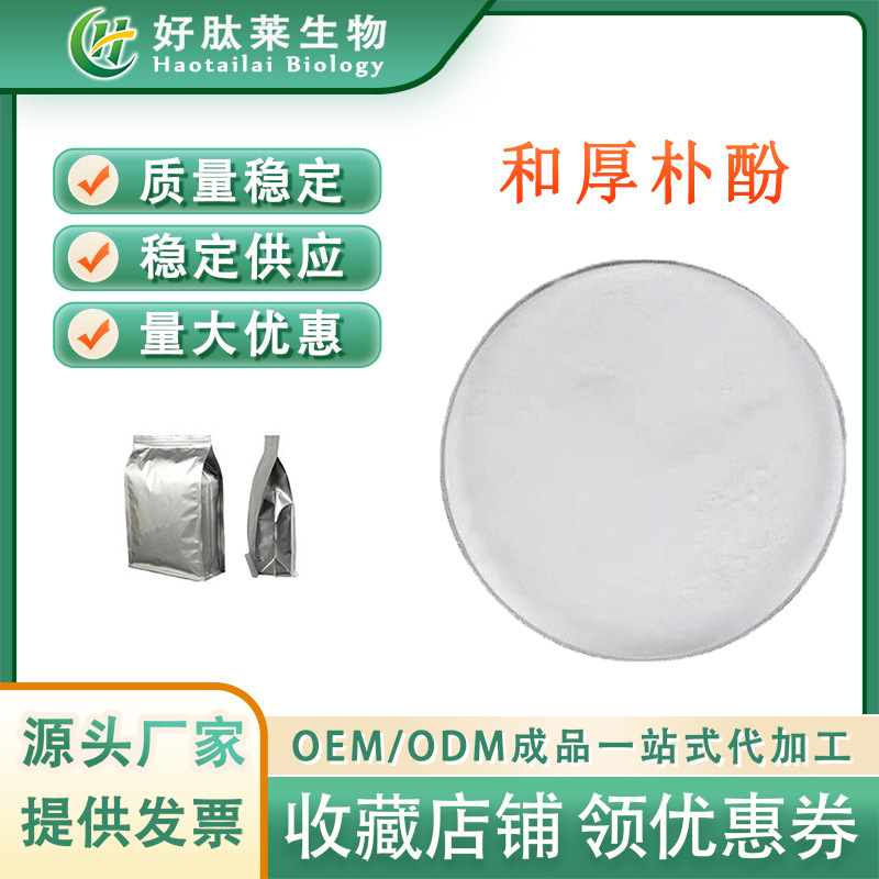 和厚朴酚98%厚朴提取物 厚朴总酚 化妆品级原料  厂家现货包邮