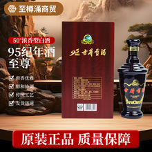 古井系列白酒95纪年酒--至尊50°%vol浓香型白酒500ml粮食酿造酒