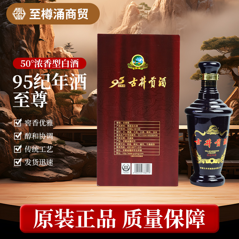 古井系列白酒95纪年酒--至尊50°%vol浓香型白酒500ml粮食酿造酒