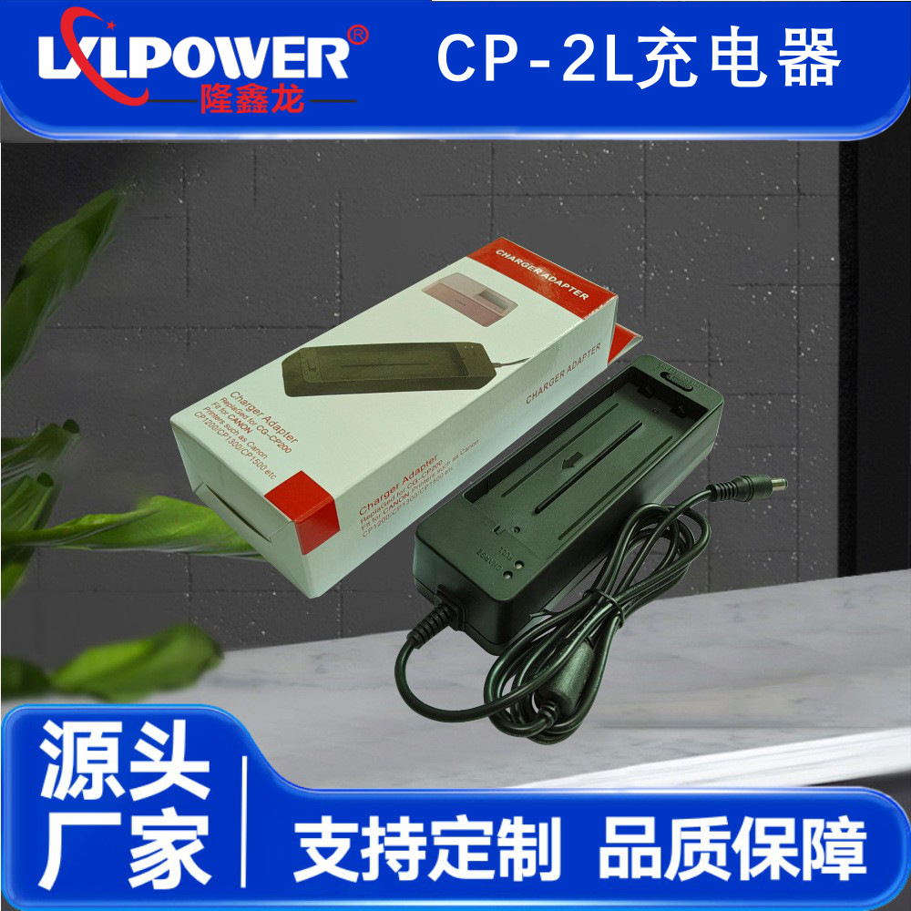 CP2L充电器批发供应CG-CP20025.2V佳能打印机电池充电器专用加工