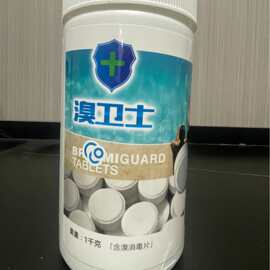 溴卫士含溴消毒片1KG 宾馆别墅家居 高端消毒剂