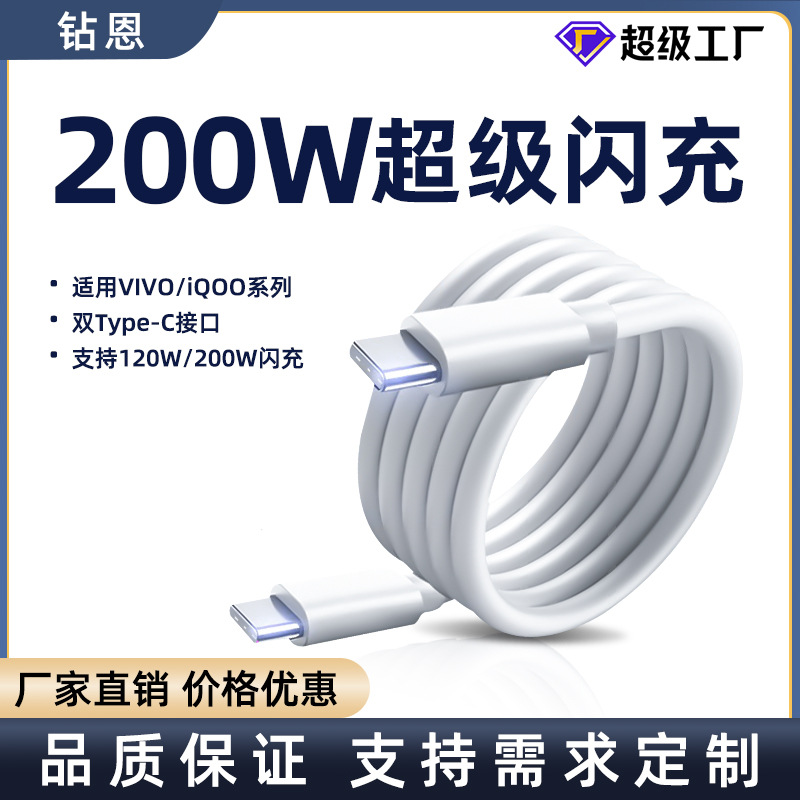 Suitable for Vivo/Iqoo Mobile Phone Data Cable 120W/200W Super Flash Charging Cable 10A Flash Charging Cable Dual Type-C